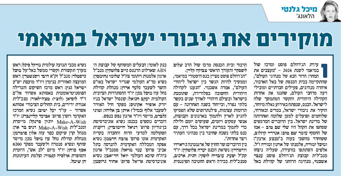 מוקירים את גיבורי ישראל במיאמי - מעריב